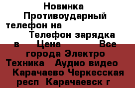 Новинка! Противоударный телефон на 2sim - LAND ROVER hope. Телефон-зарядка. 2в1  › Цена ­ 3 990 - Все города Электро-Техника » Аудио-видео   . Карачаево-Черкесская респ.,Карачаевск г.